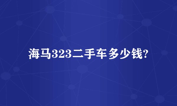 海马323二手车多少钱?