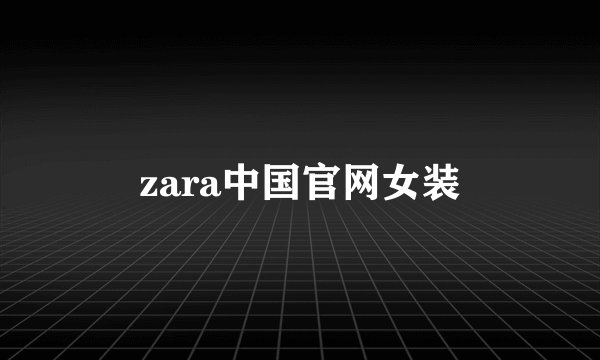 zara中国官网女装