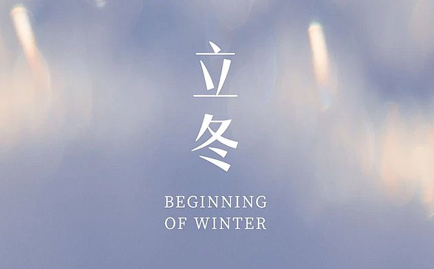 立冬祝福语 简短