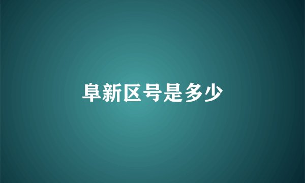 阜新区号是多少