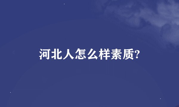 河北人怎么样素质?