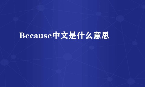 Because中文是什么意思