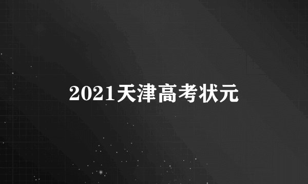 2021天津高考状元
