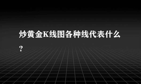 炒黄金K线图各种线代表什么？