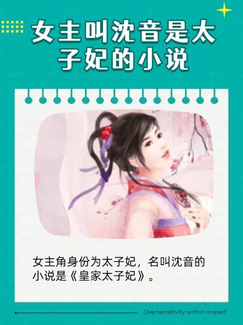 女主叫沈音是太子妃的小说？