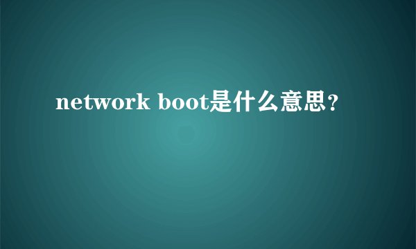 network boot是什么意思？