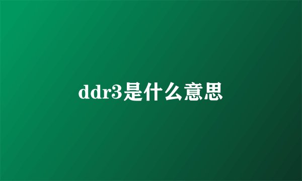 ddr3是什么意思