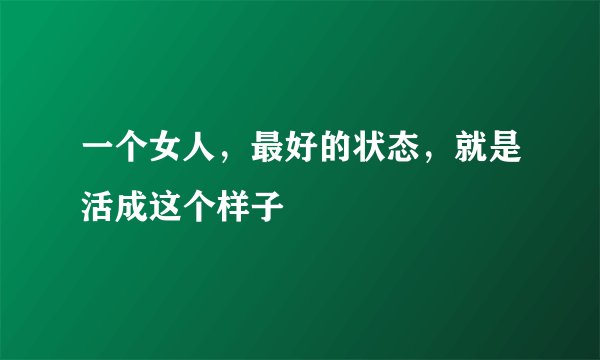 一个女人，最好的状态，就是活成这个样子