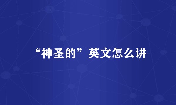 “神圣的”英文怎么讲