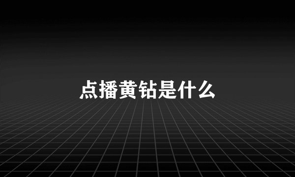 点播黄钻是什么