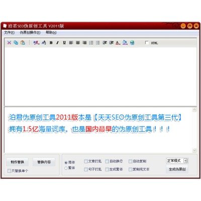 泊君SEO伪原创工具的软件简介
