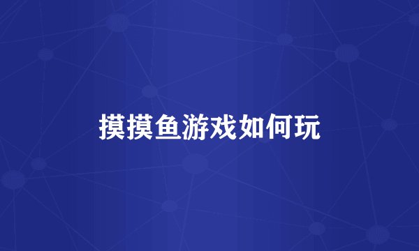 摸摸鱼游戏如何玩