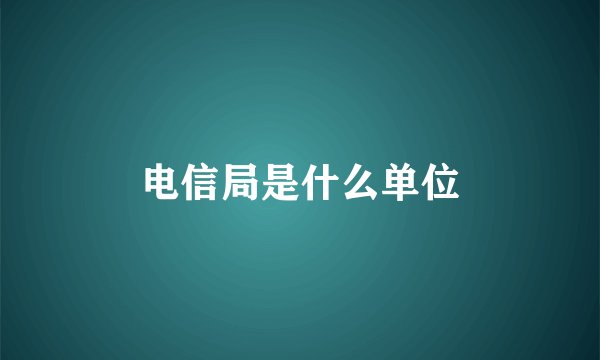 电信局是什么单位