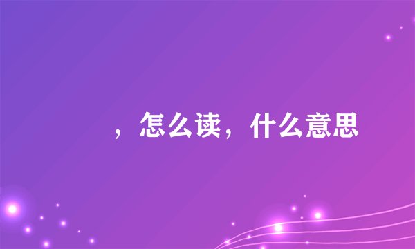 嫪毐，怎么读，什么意思