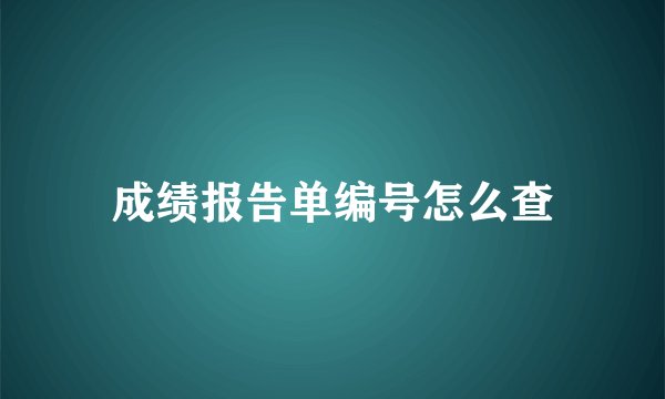 成绩报告单编号怎么查