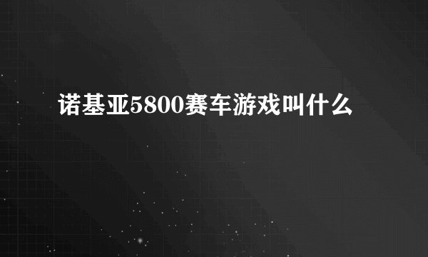 诺基亚5800赛车游戏叫什么