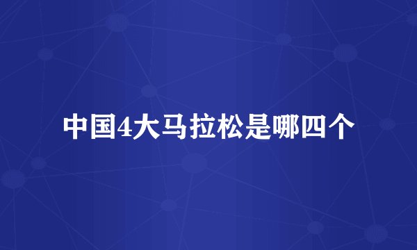 中国4大马拉松是哪四个