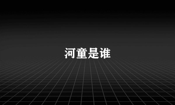 河童是谁