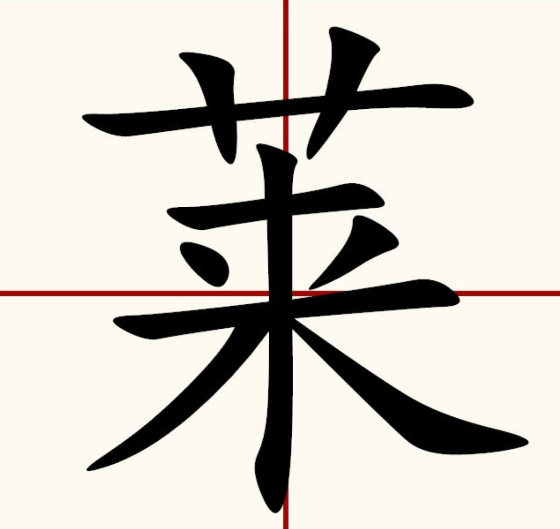 莱的组词有什么