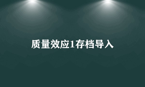 质量效应1存档导入