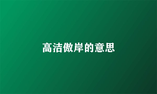 高洁傲岸的意思