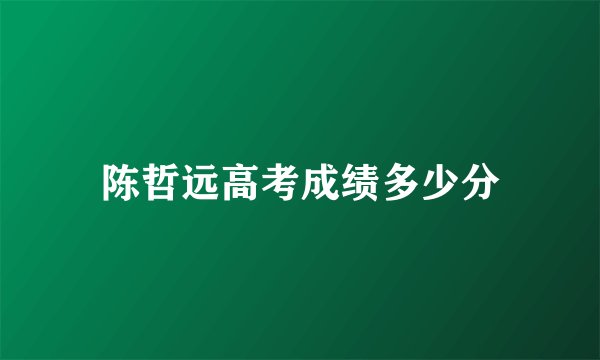 陈哲远高考成绩多少分