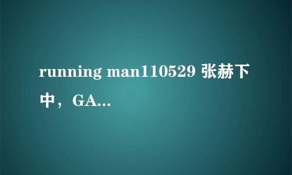 running man110529 张赫下中，GARY不是说没有vj吗？那他去市场买菜那段是后来补录的吗