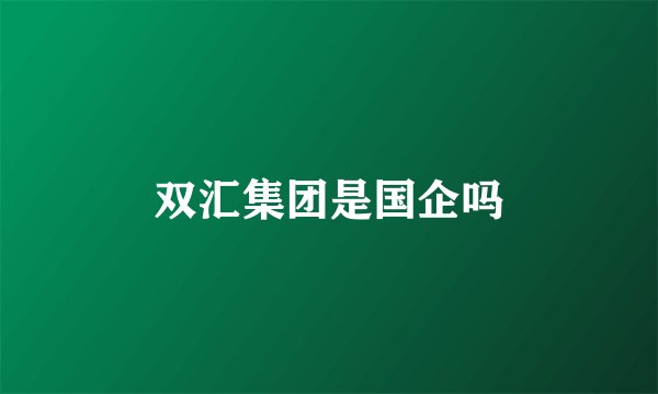 双汇集团是国企吗