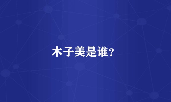 木子美是谁？