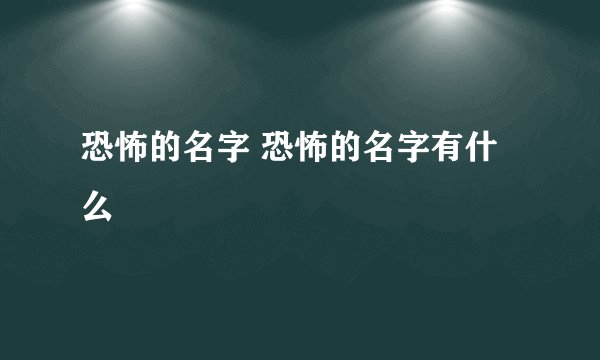 恐怖的名字 恐怖的名字有什么