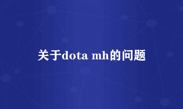 关于dota mh的问题