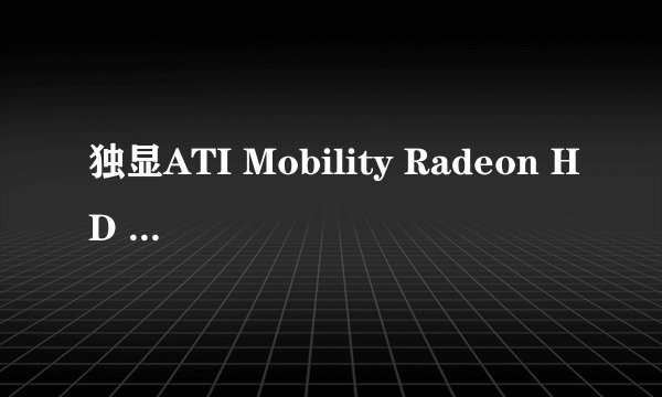 独显ATI Mobility Radeon HD 5470的具体配置
