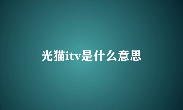 光猫itv是什么意思