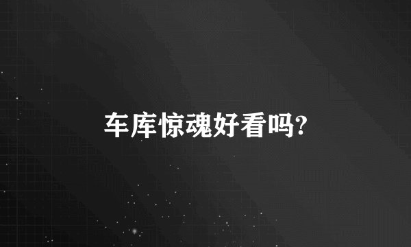 车库惊魂好看吗?