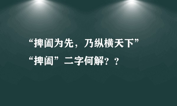 “捭阖为先，乃纵横天下” “捭阖”二字何解？？