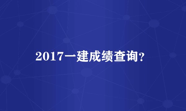 2017一建成绩查询？