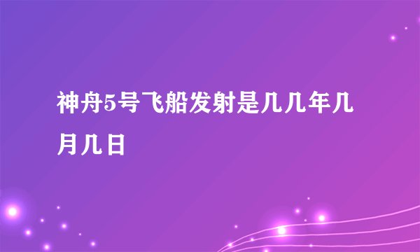 神舟5号飞船发射是几几年几月几日