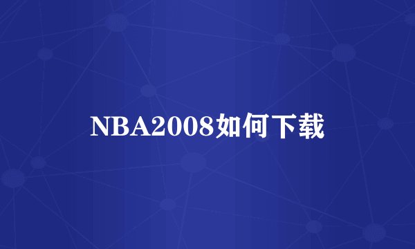 NBA2008如何下载