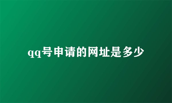 qq号申请的网址是多少