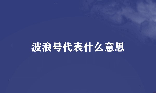 波浪号代表什么意思