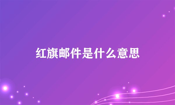 红旗邮件是什么意思