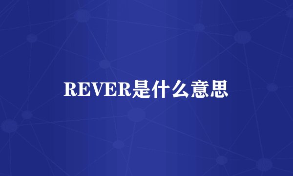 REVER是什么意思