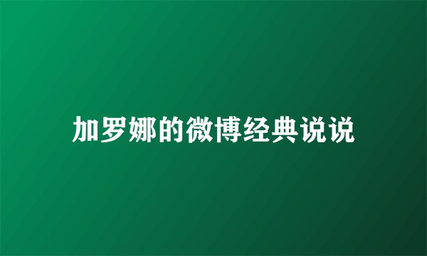 加罗娜的微博经典说说