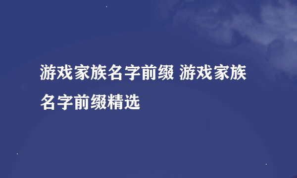 游戏家族名字前缀 游戏家族名字前缀精选