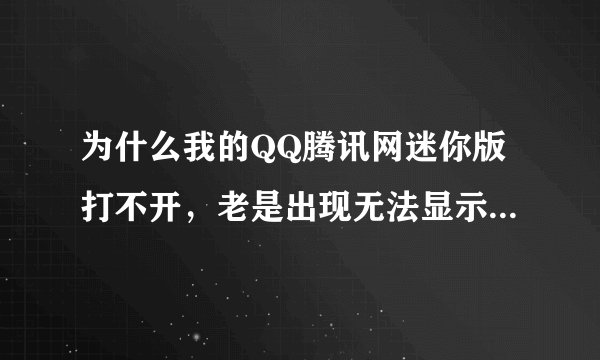 为什么我的QQ腾讯网迷你版打不开，老是出现无法显示？怎么解决？