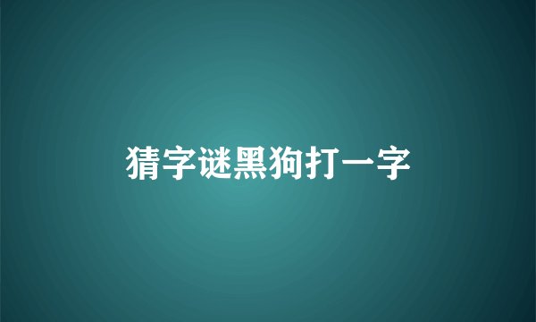 猜字谜黑狗打一字