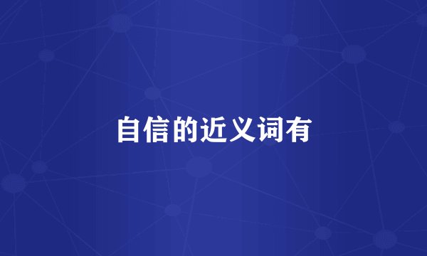 自信的近义词有