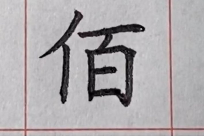 单人旁一个百读什么