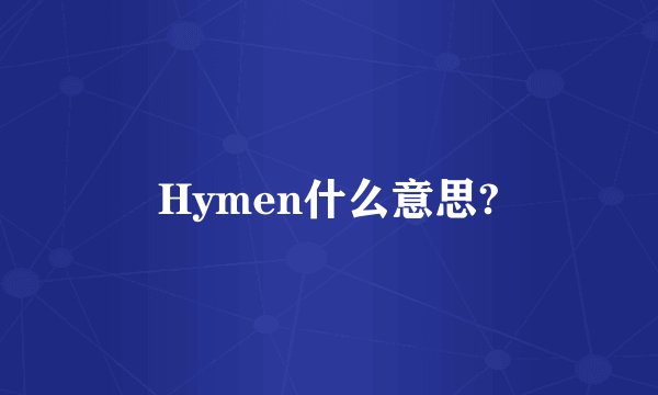 Hymen什么意思?