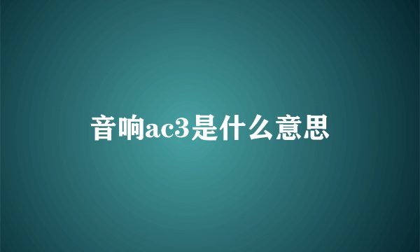 音响ac3是什么意思
